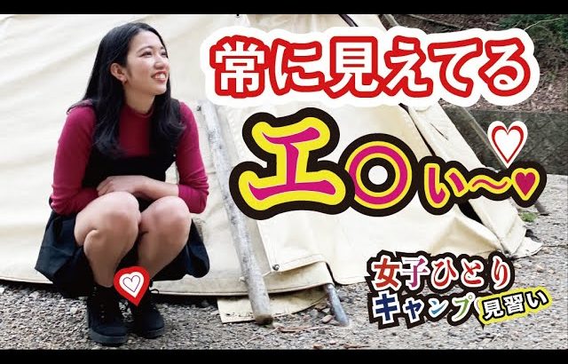 【女子ソロキャンプ】常に見えてる？！