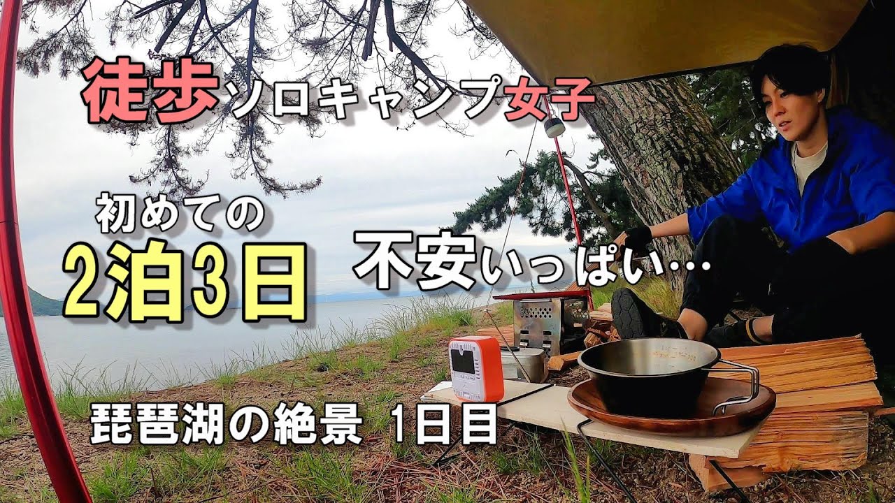 不安いっぱい 初の2泊3日 徒歩ソロキャンプ女子 1日目 琵琶湖 知内浜キャンプ場 Anlikパップテント 一人ぼっちキャンプ 車なし電車バス移動 Solo Camping In Japan ソロ活 動画one 厳選 ソロキャンプ動画