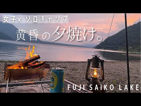 【ソロキャンプ】西湖の湖畔で絶景眺めながら完ソロキャンプ。