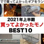 2021年上半期 買ってよかったモノBEST10【キャンプ道具】ソロキャンプ　キャンプギア  ファミキャン