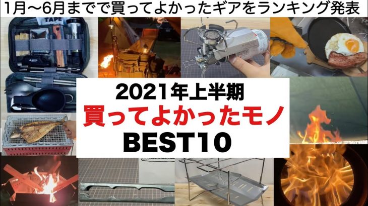 2021年上半期 買ってよかったモノBEST10【キャンプ道具】ソロキャンプ　キャンプギア  ファミキャン