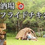 【台湾フライドチキン】ぼっち女のソロキャンプ【大鶏排】Taiwan Fried Chicken [Women’s Solo Camp]