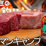 焚火で分厚いステーキ！お酒マンIPAで【大人ソロキャンプ】