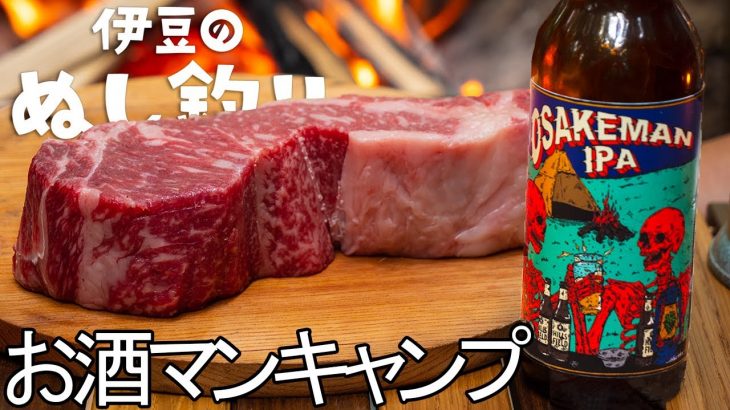 焚火で分厚いステーキ！お酒マンIPAで【大人ソロキャンプ】