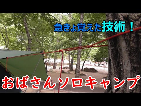 【おばさんソロキャンプ】94　技術の習得！　テントは何でもいい。寝られればいいの。その通り、あっという間に寝た。不動尊公園キャンプ場