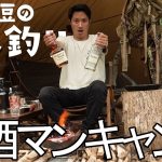 【ソロキャンプ】焚火でお酒マンハイボール