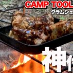 【雑誌付録】ソロキャンプにおすすめ！ミニダッチオーブンが神すぎた！【CAMP TOOLS 2021】