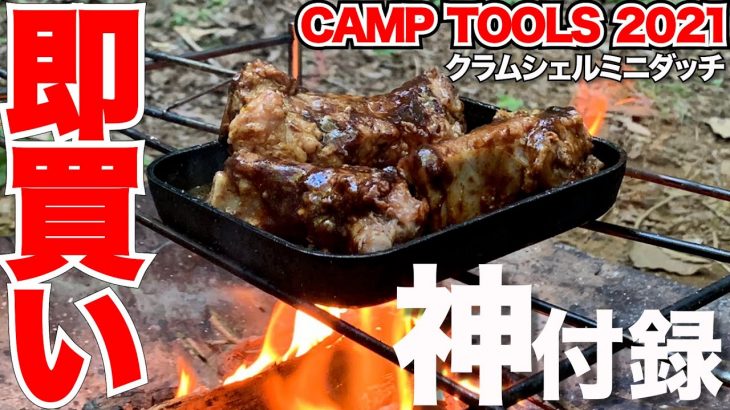 【雑誌付録】ソロキャンプにおすすめ！ミニダッチオーブンが神すぎた！【CAMP TOOLS 2021】