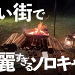 【ソロキャンプ】久しぶりに遠くまで旅してアレしてコレしたソロキャンプ！