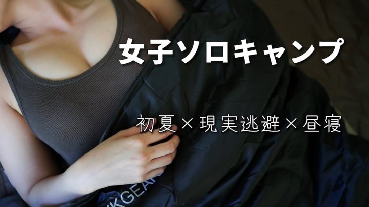 【女子ソロキャンプ】究極のお昼寝を求めて【寝袋】