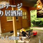 【コテージ泊】ぼっち女のソロキャンプ 【漬けマグロ】Rain cottage accommodation and sashimi [Women’s solo camp]