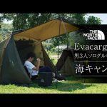 【ソロキャンプ】ノースフェイス エバカーゴ4 男3人ソログルキャン 海キャンプ〜THE NORTH FACE Evacargo 4〜 Vol.15