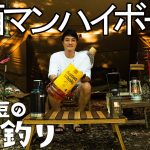 【ソロキャンプ】お酒マン🥃ハイボールを楽しむ休日