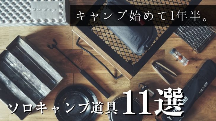 【ソロキャンプ道具11選のご紹介】ソロキャンプ歴1.5年｜買ってよかったキャンプギア