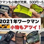 2021年もワークマンの小物がアツイ！【キャンプ道具】ソロキャンプ