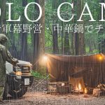 【ソロキャンプ】雨の森で軍幕野営！焚火の火力と中華鍋でチャーハンを作って楽しむ！【バンドックソロベースEX】