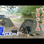 【ソロキャンプ】ダブルソロドーム夏の軽量化キャンプ