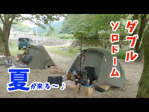 【ソロキャンプ】ダブルソロドーム夏の軽量化キャンプ
