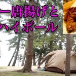 【カレーからあげ】ぼっち女のソロキャンプ 【ハイボール】Fried chicken curry flavor and whiskey soda [Women’s solo camp]
