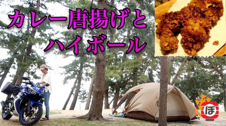 【カレーからあげ】ぼっち女のソロキャンプ 【ハイボール】Fried chicken curry flavor and whiskey soda [Women’s solo camp]