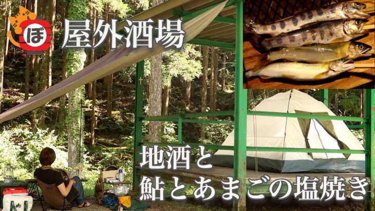 【鮎の塩焼き】ぼっち女のソロキャンプ 【日本酒】Grilled river fish and sake [Women’s solo camp]