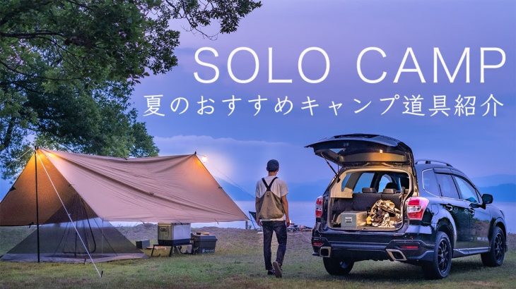 【ソロキャンプ】おすすめキャンプ道具紹介 夏を快適にする道具はこれ！