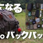 ［ソロキャンプ道具］バックパックを楽しめる範囲で軽量化［春～初夏］