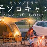 【キャンプドラマ】女子ソロキャンプ ぼっち旅 第３話 キャンプ初心者 焚き火 solo camping