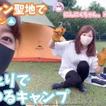 【キャンプ女子】ゆるキャン△聖地ににんにくちゃんと徒歩キャンプコラボ【フェザースティック対決】