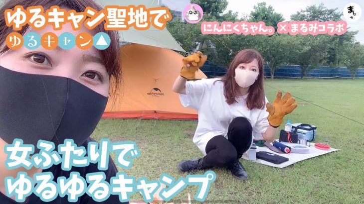 【キャンプ女子】ゆるキャン△聖地ににんにくちゃんと徒歩キャンプコラボ【フェザースティック対決】