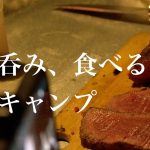 夏を過ごすソロキャンプ『鰻食い、酒を呑む』（以前アップした動画のロングバージョン）