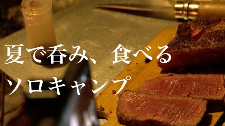 夏を過ごすソロキャンプ『鰻食い、酒を呑む』（以前アップした動画のロングバージョン）