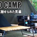 【ソロキャンプ】お気に入りキャンプ道具と快適ソロベースと梅雨キャンプ　Camping in the rainy season with new gears.