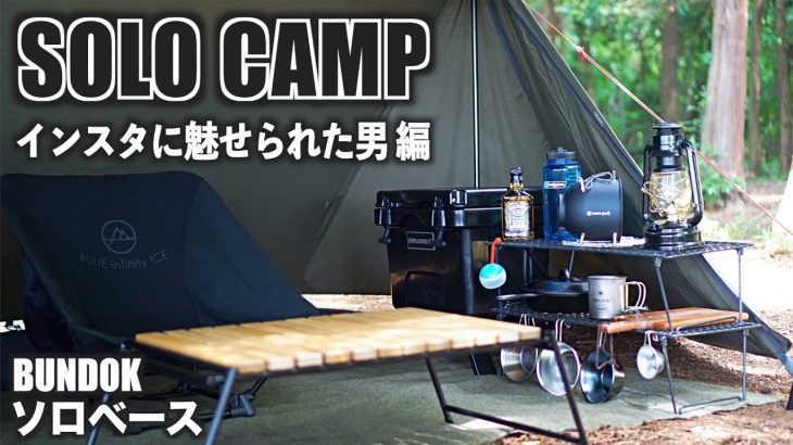 【ソロキャンプ】お気に入りキャンプ道具と快適ソロベースと梅雨キャンプ　Camping in the rainy season with new gears.