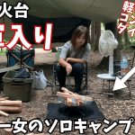 【ソロキャンプ】軽量コンパクトなのにダイナミックな焚火を楽しめる一軍入りした焚火台でソロキャンプ【BELKROOT焚火台en.レビュー】