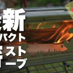 【最新薪ストーブ】ソロキャンプにオススメ！コンパクト薪スト爆誕