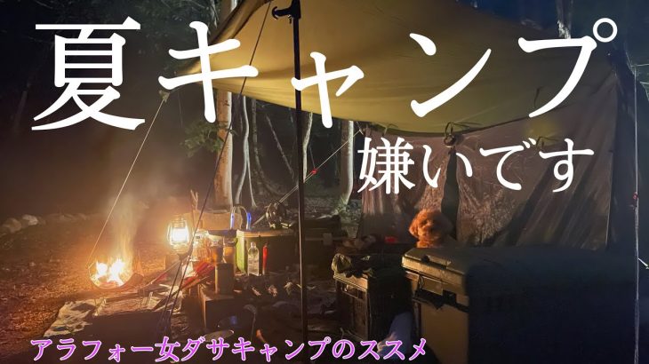 【女ソロキャンプ】夏キャンプ、快適の限界/soomloomスームルームパップテント
