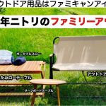 2021年 ニトリのアウトドア其の二【キャンプ道具】ファミリーキャンプ　ソロキャンプ　夫婦キャンプ