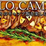 【ソロキャンプ】お気に入りのキャンプギアと一味違う絶品キャンプ飯【インスタ映え】
