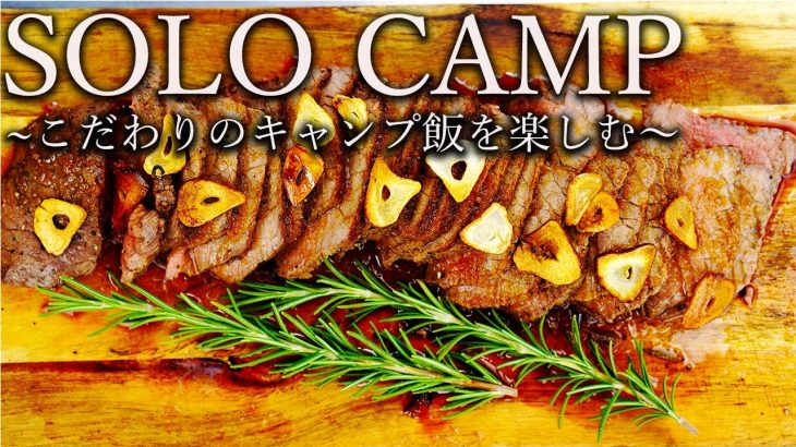 【ソロキャンプ】お気に入りのキャンプギアと一味違う絶品キャンプ飯【インスタ映え】