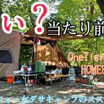 【女ソロキャンプ】暑いから？熱々夫婦YouTuberの邪魔をしてやりました/１話完結動画/OneTigris SOLO HOMESTEAD/ワンティグリスソロホームステッド