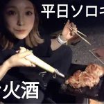 【肉を焼いて酒を飲む】酔っ払いキャンパーの夜