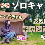 久しぶりの女子ソロキャンプでお気に入り道具紹介【キャンプ歴6年】