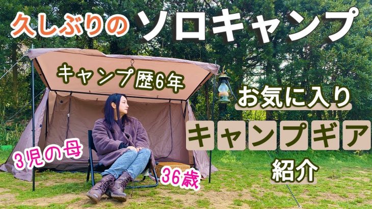 久しぶりの女子ソロキャンプでお気に入り道具紹介【キャンプ歴6年】