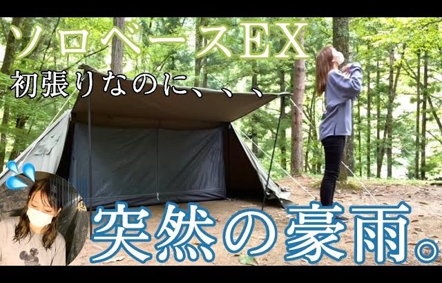 キャンプ中に突然の豪雨、泥まみれソロキャンプ【無骨女子】