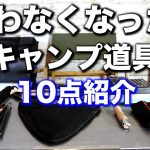 【キャンプギア】キャンプ歴2年のソロキャンパーが使わなくなったキャンプ道具を10点紹介