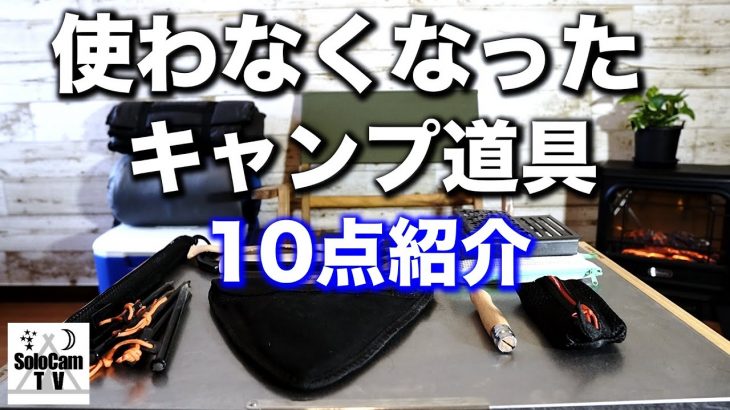 【キャンプギア】キャンプ歴2年のソロキャンパーが使わなくなったキャンプ道具を10点紹介