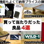 買って当たりだった4選【キャンプ道具】ソロキャンプ　ファミリーキャンプ　しまむら