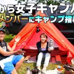 元女優 芸能界から女子キャンプ界へ【道トラ新メンバーと初めてのキャンプ】女子ソロキャンパー