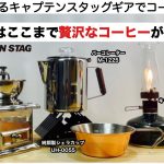 鹿番長ギアでリッチにコーヒータイム CAPTAIN STAG【キャンプ道具】ソロキャンプ　ファミリーキャンプ